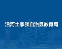 沿河土家族自治县教育局