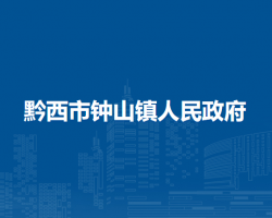 黔西市钟山镇人民政府