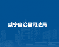 威宁自治县司法局