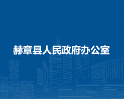 赫章县人民政府办公室