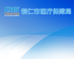 铜仁市医疗保障局网上办事大厅