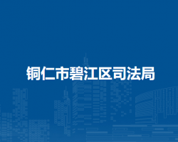 铜仁市碧江区司法局