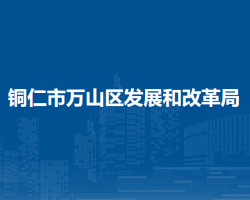 铜仁市万山区发展和改革局