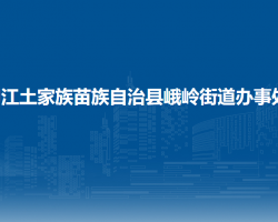 印江土家族苗族自治县峨岭街道办事处