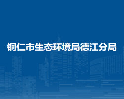 铜仁市生态环境局德江分局