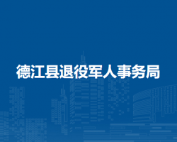 德江县退役军人事务局
