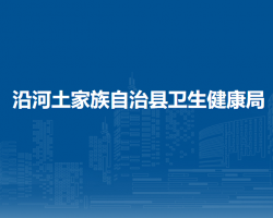 沿河土家族自治县卫生健康局