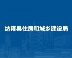 纳雍县住房和城乡建设局