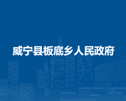 威宁县板底乡人民政府