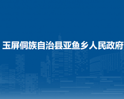 玉屏侗族自治县亚鱼乡人民政府