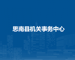 思南县机关事务中心