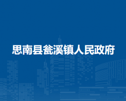 思南县瓮溪镇人民政府