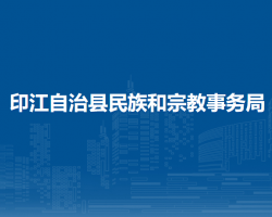 印江自治县民族和宗教事务局
