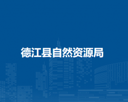 德江县自然资源局