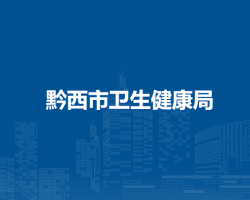 黔西市卫生健康局