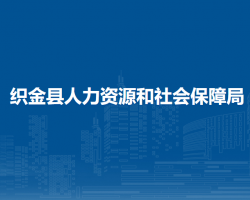 织金县人力资源和社会保障局