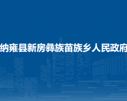 纳雍县新房彝族苗族乡人民政府