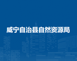 威宁自治县自然资源局