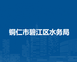 铜仁市碧江区水务局