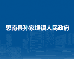 思南县孙家坝镇人民政府