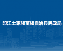 印江土家族苗族自治县民政局