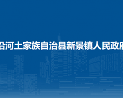 沿河土家族自治县新景镇人民政府