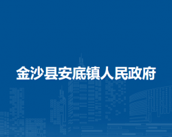 金沙县安底镇人民政府