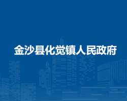 金沙县化觉镇人民政府