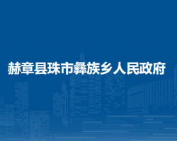 赫章县珠市彝族乡人民政府