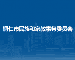 铜仁市民族和宗教事务委员会