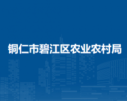 铜仁市碧江区农业农村局