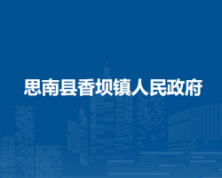 思南县香坝镇人民政府