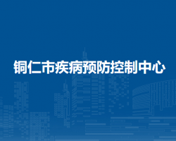 铜仁市疾病预防控制中心