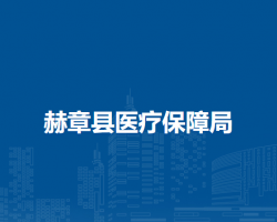 赫章县医疗保障局