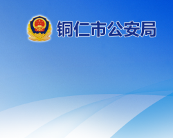 铜仁市公安局网上办事大厅