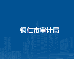 铜仁市审计局