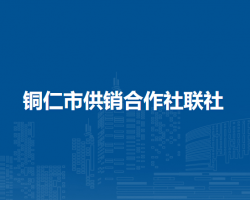 铜仁市供销合作社联社