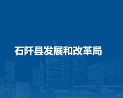 石阡县发展和改革局