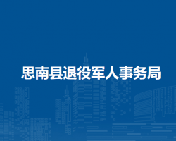 思南县退役军人事务局