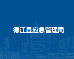 德江县应急管理局