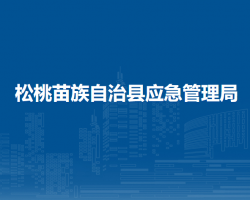 松桃苗族自治县应急管理局