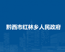 黔西市红林乡人民政府