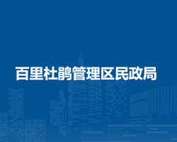 百里杜鹃管理区民政局