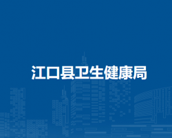 江口县卫生健康局