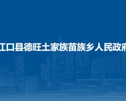 江口县德旺土家族苗族乡人民政府