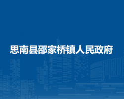 思南县邵家桥镇人民政府