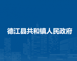 德江县共和镇人民政府