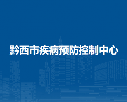 黔西市疾病预防控制中心