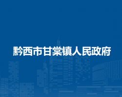黔西市甘棠镇人民政府
