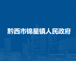黔西市锦星镇人民政府